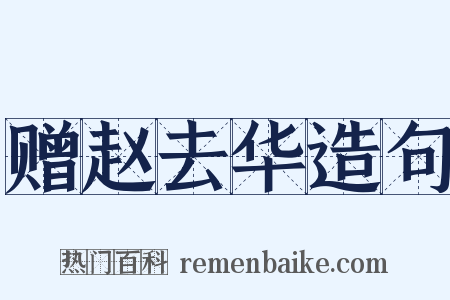 赠赵去华造句是什么意思的图片